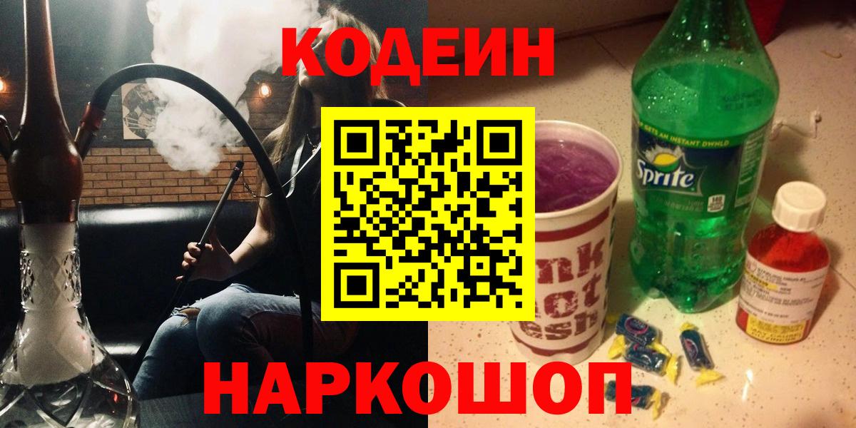 Кодеин напиток Lean (лин)  Кодеиновый сироп Lean Purple Drank  Вход с VPN  Сибай 